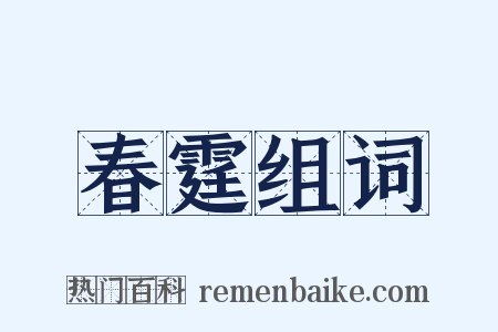 春霆组词是什么意思的图片
